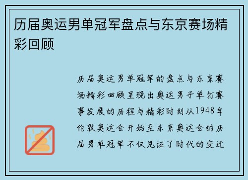 历届奥运男单冠军盘点与东京赛场精彩回顾