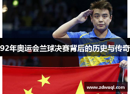 92年奥运会兰球决赛背后的历史与传奇