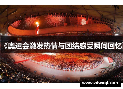 《奥运会激发热情与团结感受瞬间回忆》