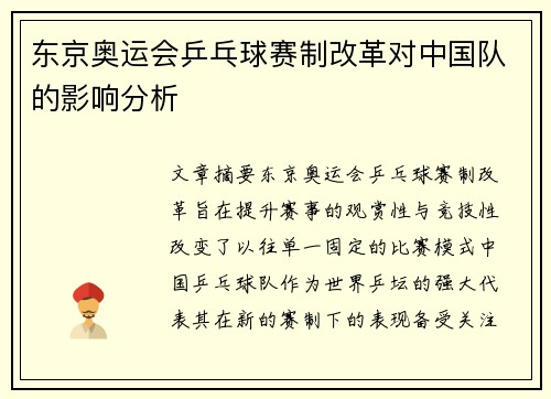 东京奥运会乒乓球赛制改革对中国队的影响分析