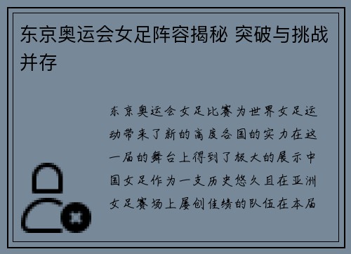 东京奥运会女足阵容揭秘 突破与挑战并存