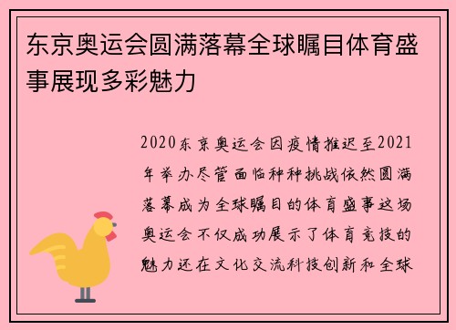 东京奥运会圆满落幕全球瞩目体育盛事展现多彩魅力